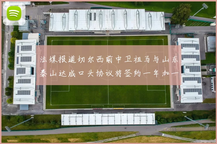 法媒报道切尔西前中卫祖马与山东泰山达成口头协议将签约一年加一年