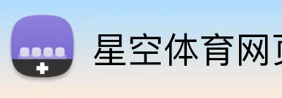 星空体育网页版入口 logo